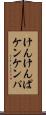 けんけんぱ Scroll