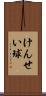 けんせい球 Scroll