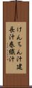 けんちん汁 Scroll
