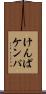 けんぱ Scroll