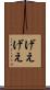 げえげえ Scroll