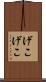 げこげこ Scroll
