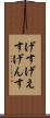 げす Scroll