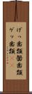 げっ歯類 Scroll