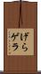 げら Scroll