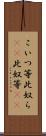 こいつ等 Scroll