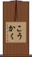 こうかく Scroll