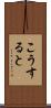 こうすると Scroll