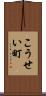 こうせい町 Scroll