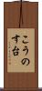 こうのす台 Scroll