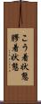 こう着状態 Scroll
