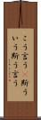 こう言う(P) Scroll