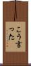 こう言った Scroll