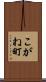 こがね町 Scroll