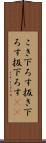 こき下ろす Scroll