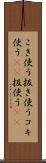 こき使う Scroll