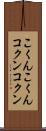 こくんこくん Scroll