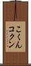 こくん Scroll