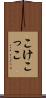 こけこっこ Scroll