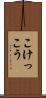 こけっこう Scroll