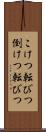 こけつ転びつ Scroll