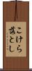こけら落とし Scroll