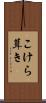 こけら葺き Scroll