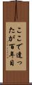 ここで逢ったが百年目 Scroll