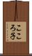 こころ子 Scroll