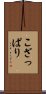 こざっぱり Scroll
