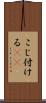 こじ付ける(rK) Scroll