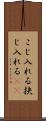 こじ入れる Scroll