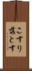 こすり落とす Scroll