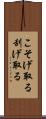 こそげ取る Scroll