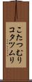 こたつむり Scroll