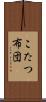 こたつ布団 Scroll