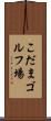 こだまゴルフ場 Scroll