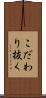 こだわり抜く Scroll