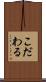 こだわる Scroll