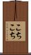 こちこち Scroll