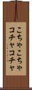 こちゃこちゃ Scroll