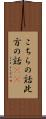 こちらの話 Scroll