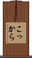 こっから Scroll