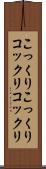 こっくりこっくり Scroll