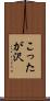 こったが沢 Scroll