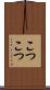 こつこつ Scroll