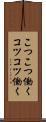 こつこつ働く Scroll