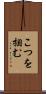 こつを掴む Scroll