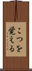 こつを覚える Scroll