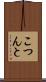 こつんと Scroll